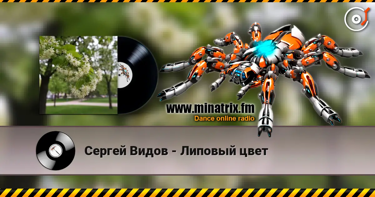 Сергей Видов - Липовый цвет слухати онлайн у високій якості | Minatrix.FM