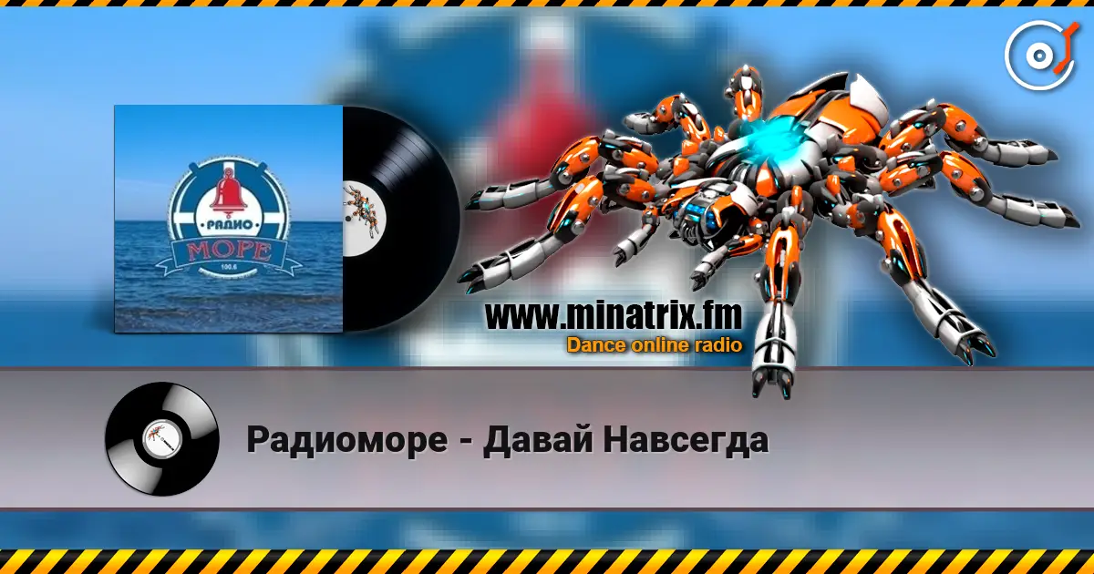 Радиоморе - Давай Навсегда слухати онлайн у високій якості | Minatrix.FM