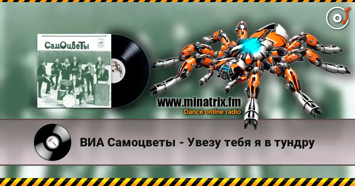 ВИА Самоцветы - Увезу тебя я в тундру слухати онлайн у високій якості | Minatrix.FM