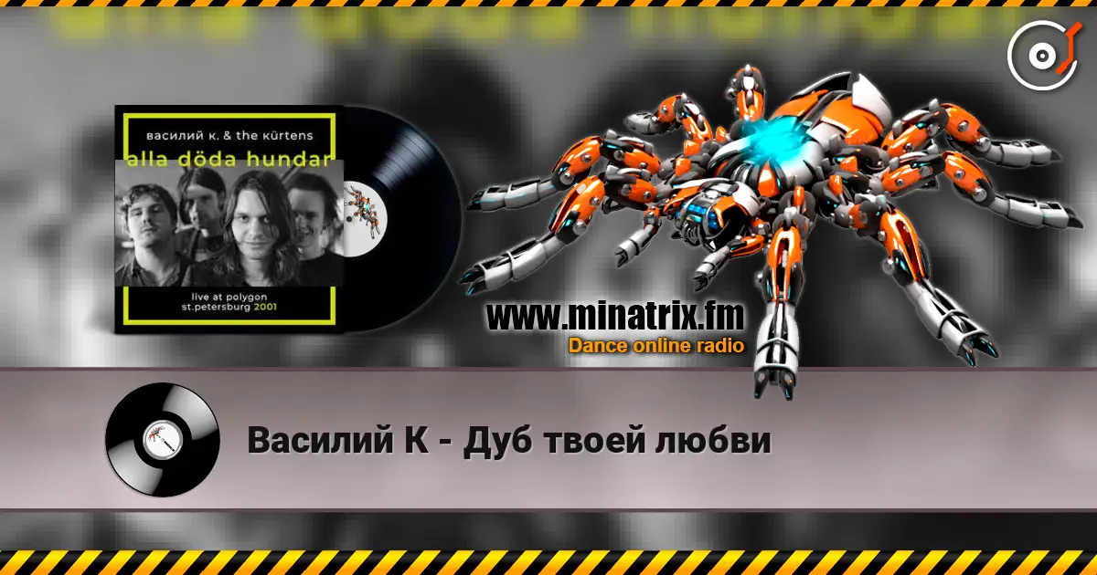 Василий К - Дуб твоей любви слухати онлайн у високій якості | Minatrix.FM