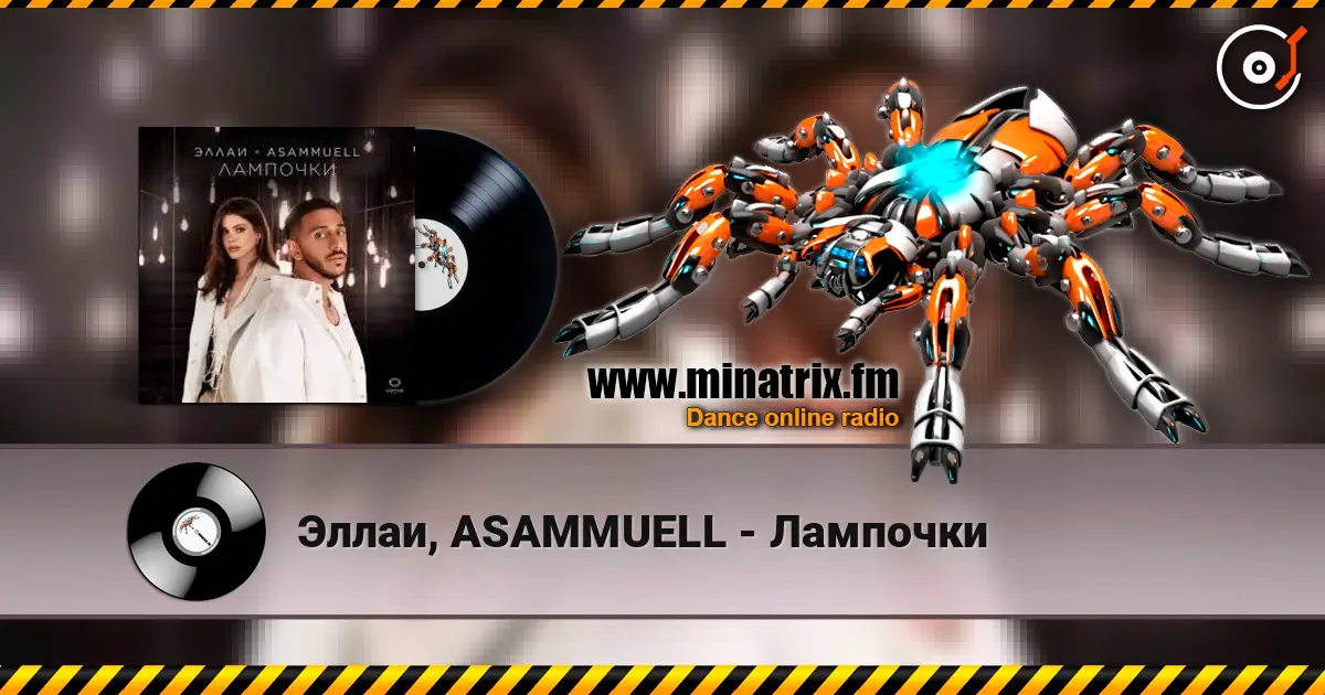 Эллаи, ASAMMUELL - Лампочки слухати онлайн у високій якості | Minatrix.FM