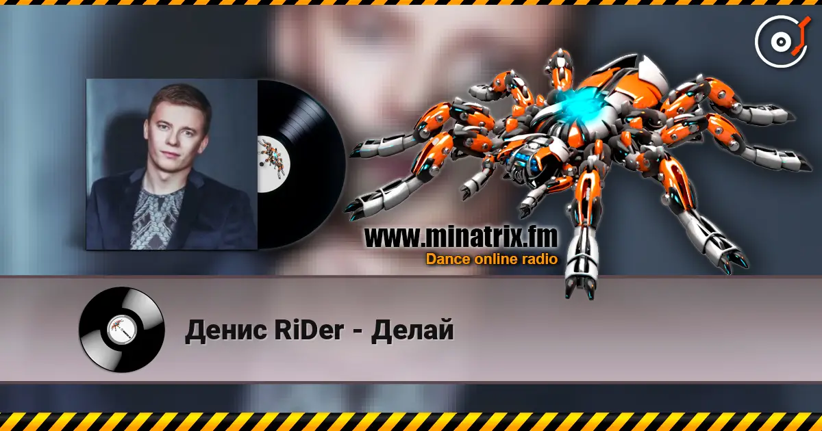 Денис RiDer - Делай слухати онлайн у високій якості | Minatrix.FM