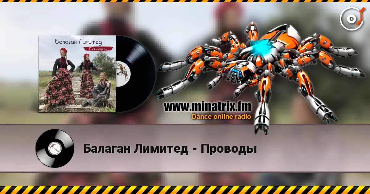 Балаган Лимитед - Проводы слухати онлайн у високій якості | Minatrix.FM