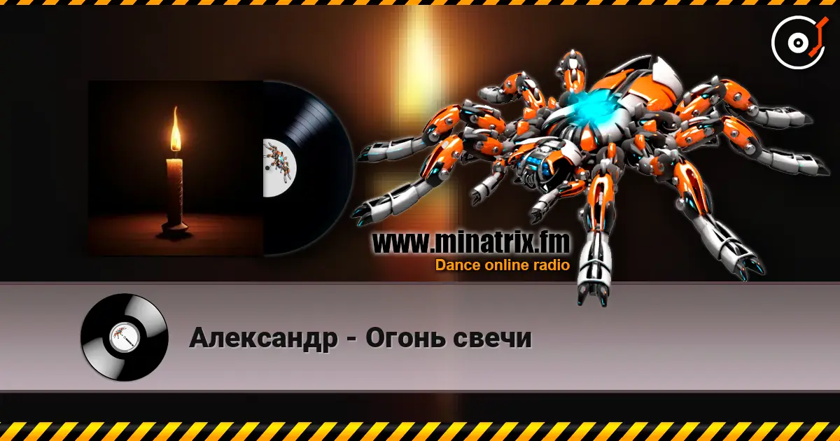 Александр - Огонь свечи listen online in high quality | Minatrix.FM