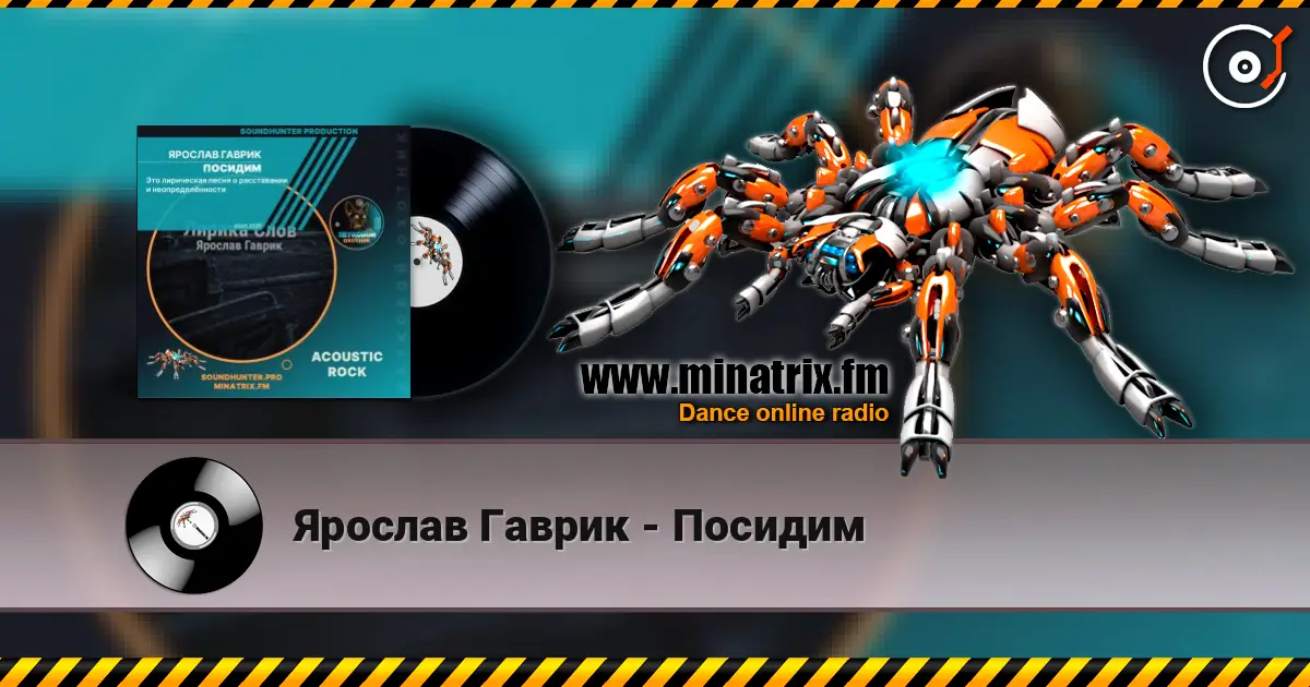 Ярослав Гаврик - Посидим слухати онлайн у високій якості | Minatrix.FM