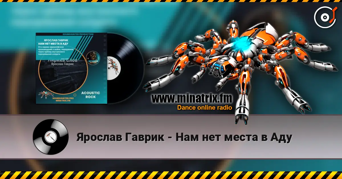 Ярослав Гаврик - Нам нет места в Аду listen online in high quality | Minatrix.FM