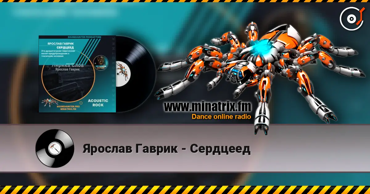 Ярослав Гаврик - Сердцеед слухати онлайн у високій якості | Minatrix.FM
