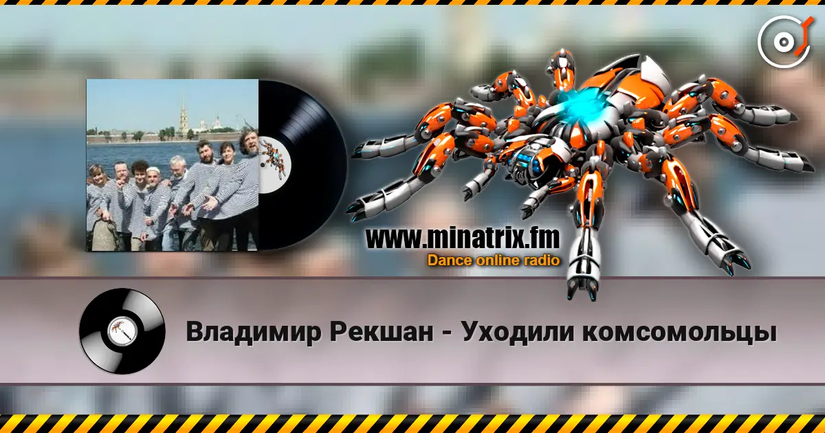 Владимир Рекшан - Уходили комсомольцы слухати онлайн у високій якості | Minatrix.FM