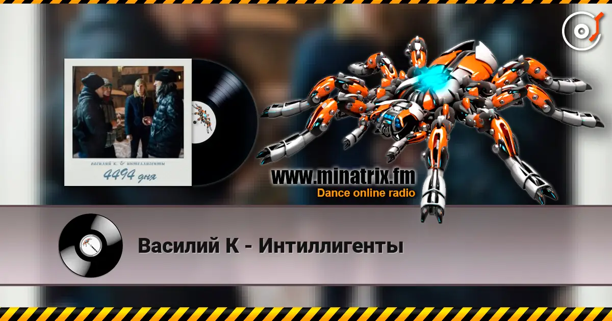 Василий К - Интиллигенты слухати онлайн у високій якості | Minatrix.FM