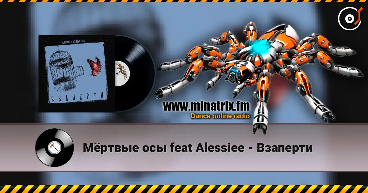 Мёртвые осы feat Alessiee - Взаперти слухати онлайн у високій якості | Minatrix.FM