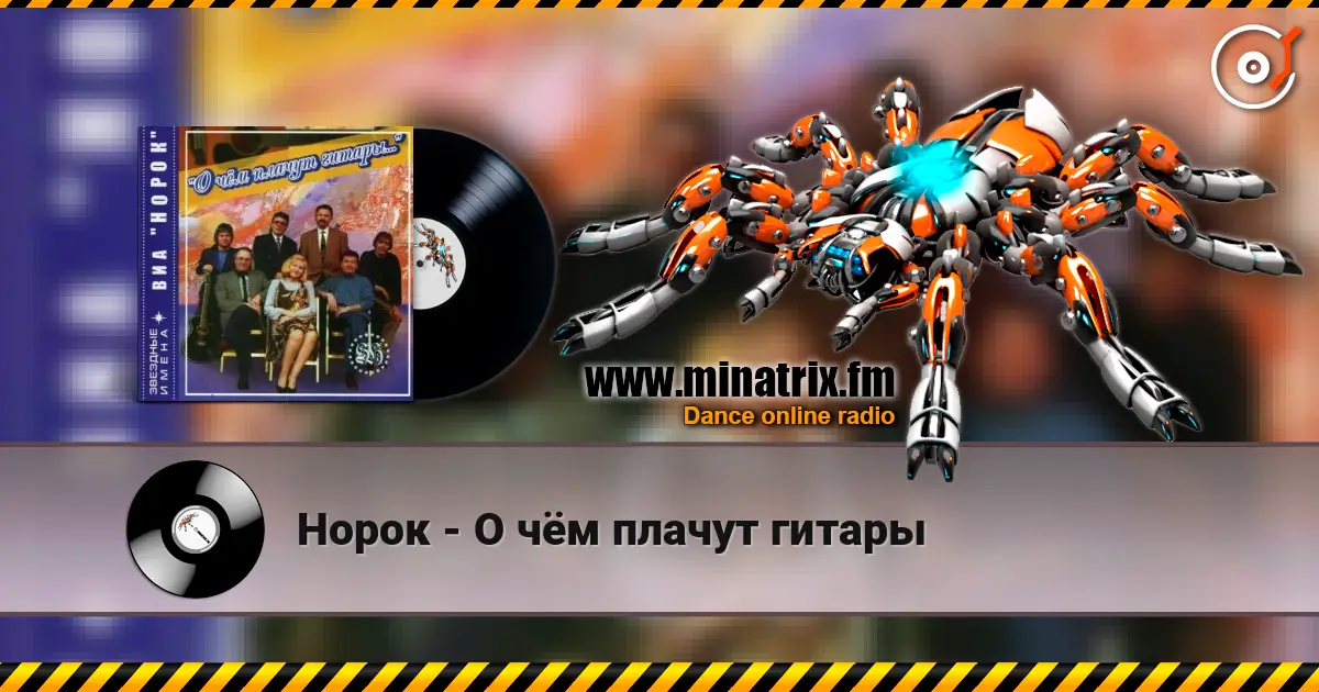 Норок - О чём плачут гитары слухати онлайн у високій якості | Minatrix.FM