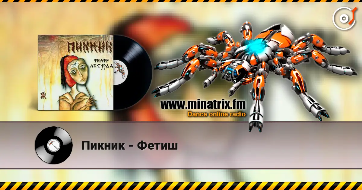 Пикник - Фетиш слухати онлайн у високій якості | Minatrix.FM