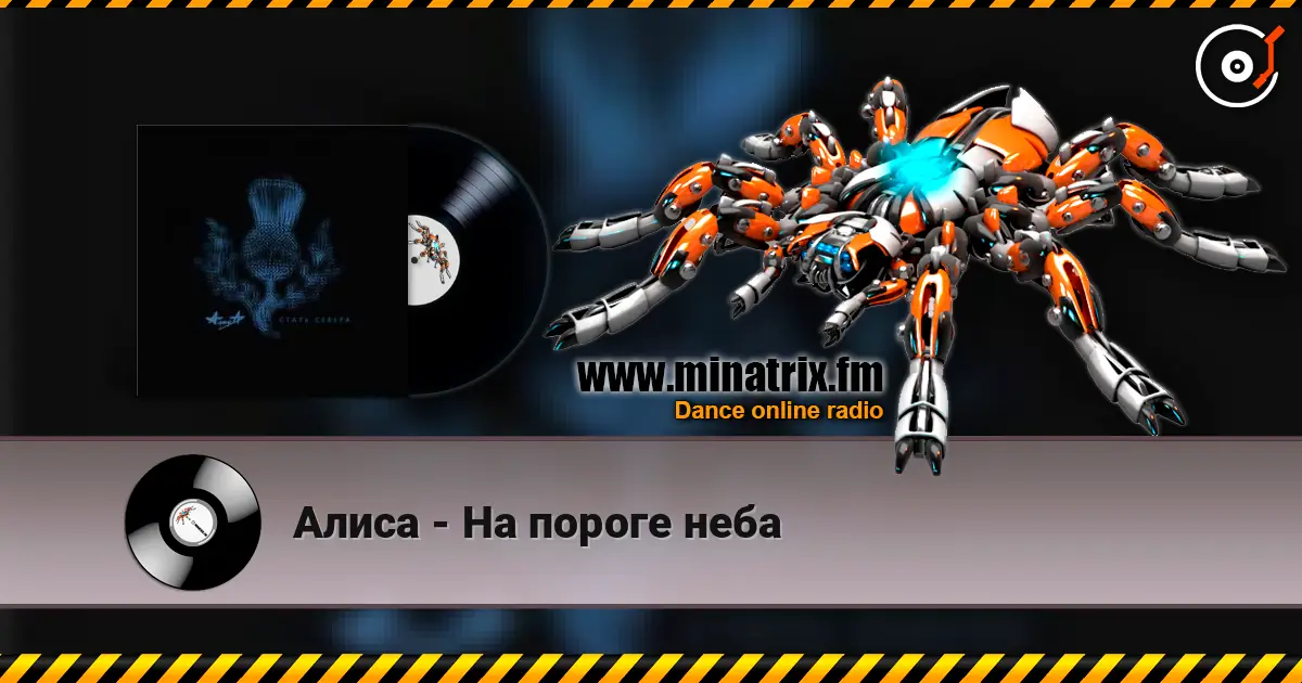Алиса - На пороге неба слухати онлайн у високій якості | Minatrix.FM