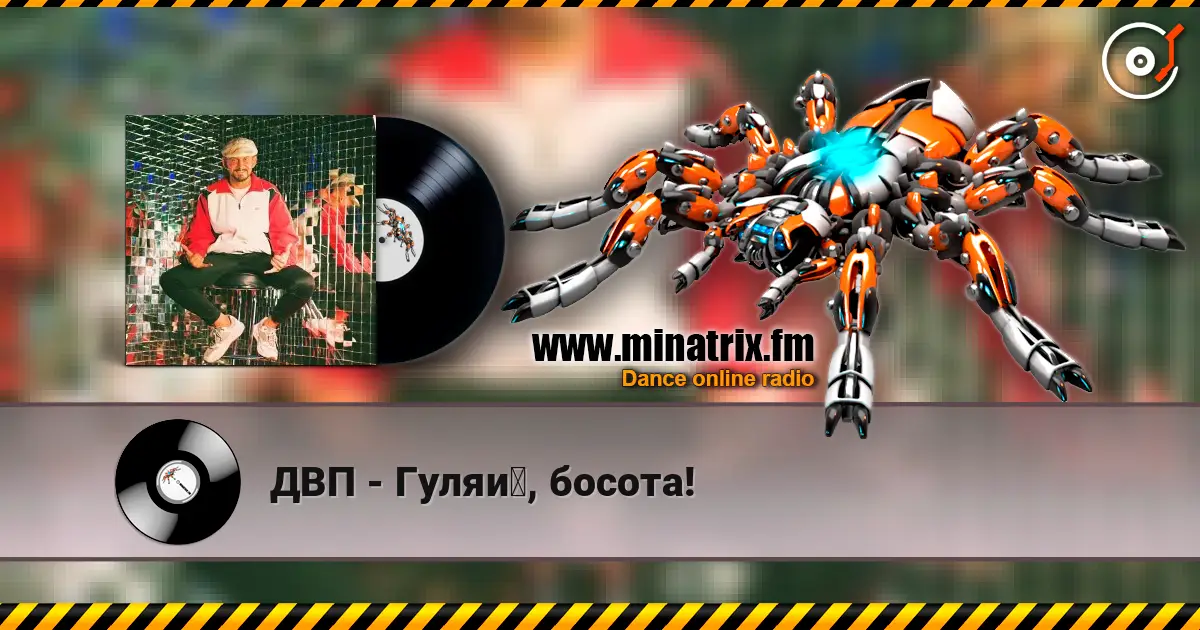 ДВП - Гуляй, босота! слухати онлайн у високій якості | Minatrix.FM