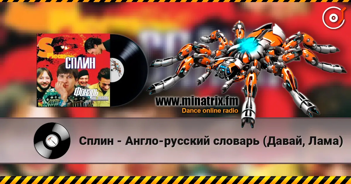 Сплин - Англо-русский словарь (Давай, Лама) слухати онлайн у високій якості | Minatrix.FM