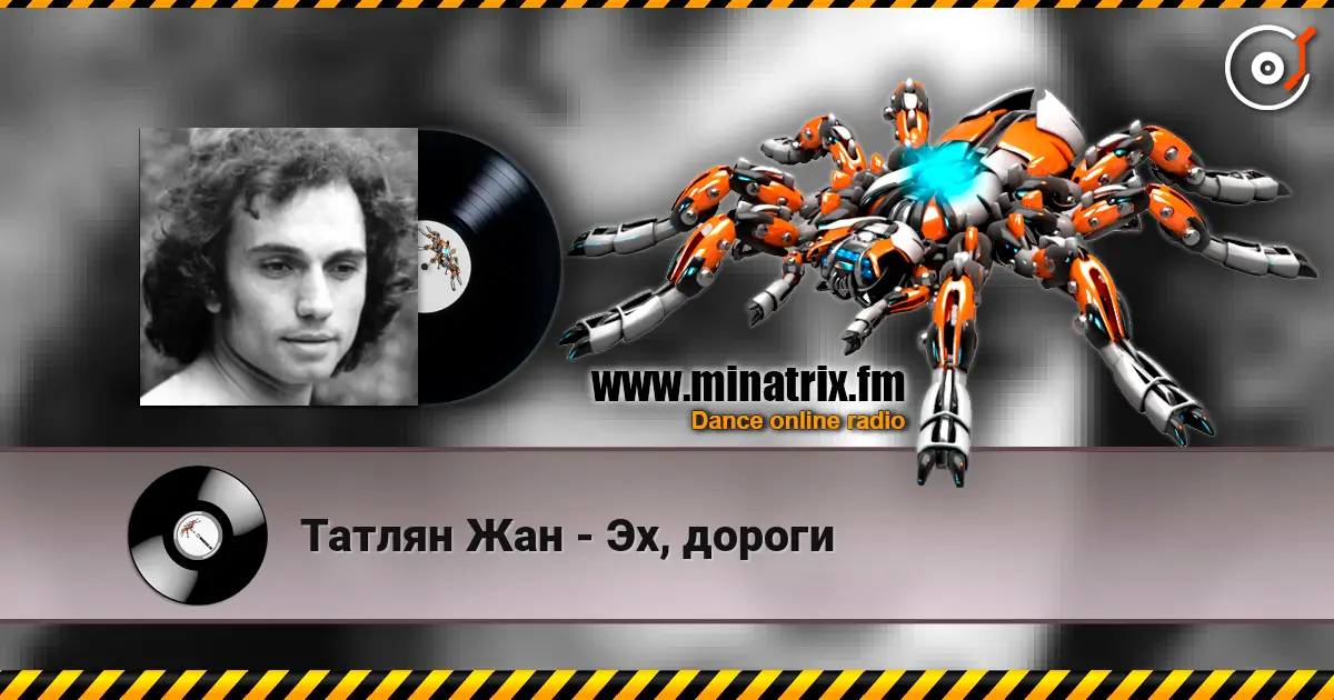 Татлян Жан - Эх, дороги слухати онлайн у високій якості | Minatrix.FM