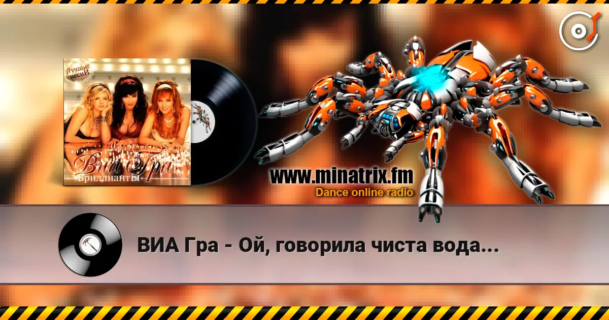 ВИА Гра - Ой, говорила чиста вода... слухати онлайн у високій якості | Minatrix.FM