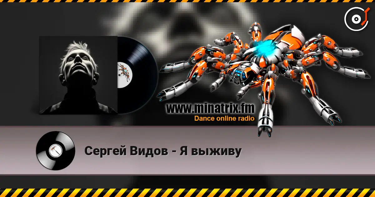 Сергей Видов - Я выживу слухати онлайн у високій якості | Minatrix.FM