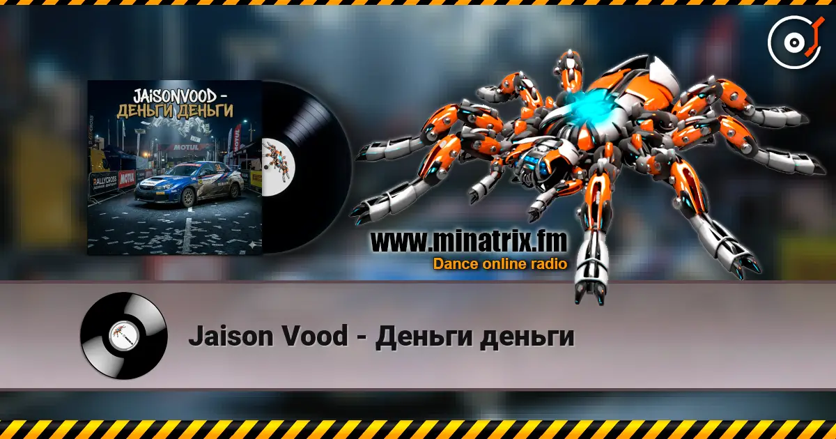 Jaison Vood - Деньги деньги слухати онлайн у високій якості | Minatrix.FM