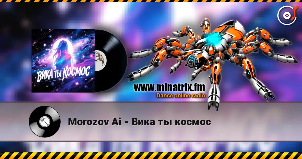 Morozov Ai - Вика ты космос listen online in high quality | Minatrix.FM