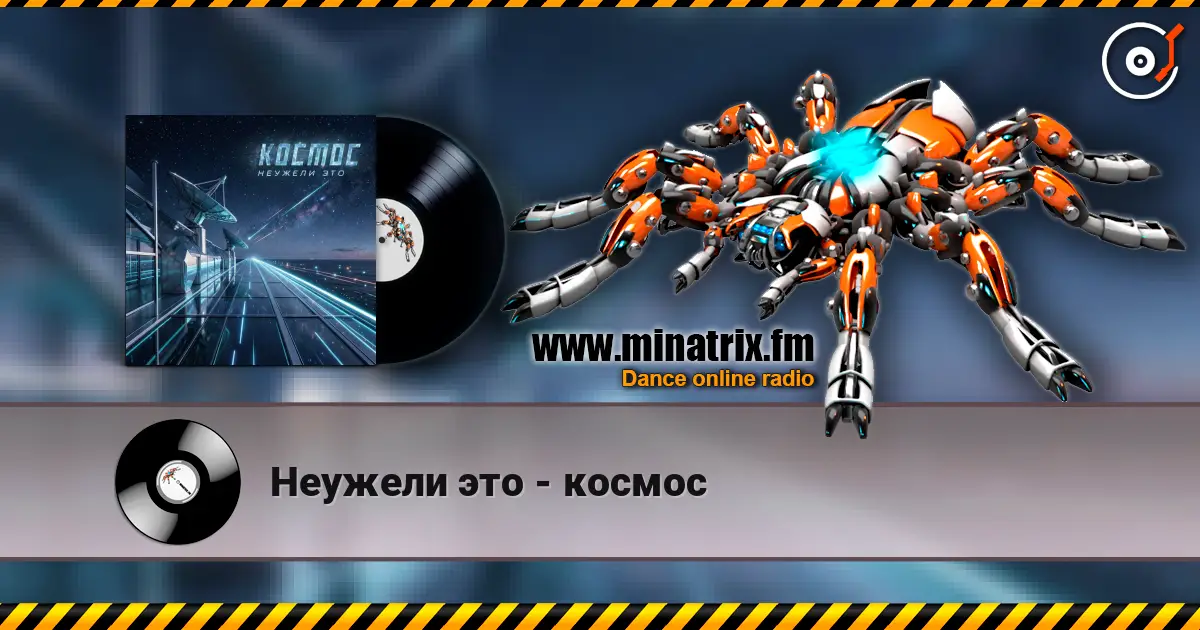 Неужели это - космос слухати онлайн у високій якості | Minatrix.FM