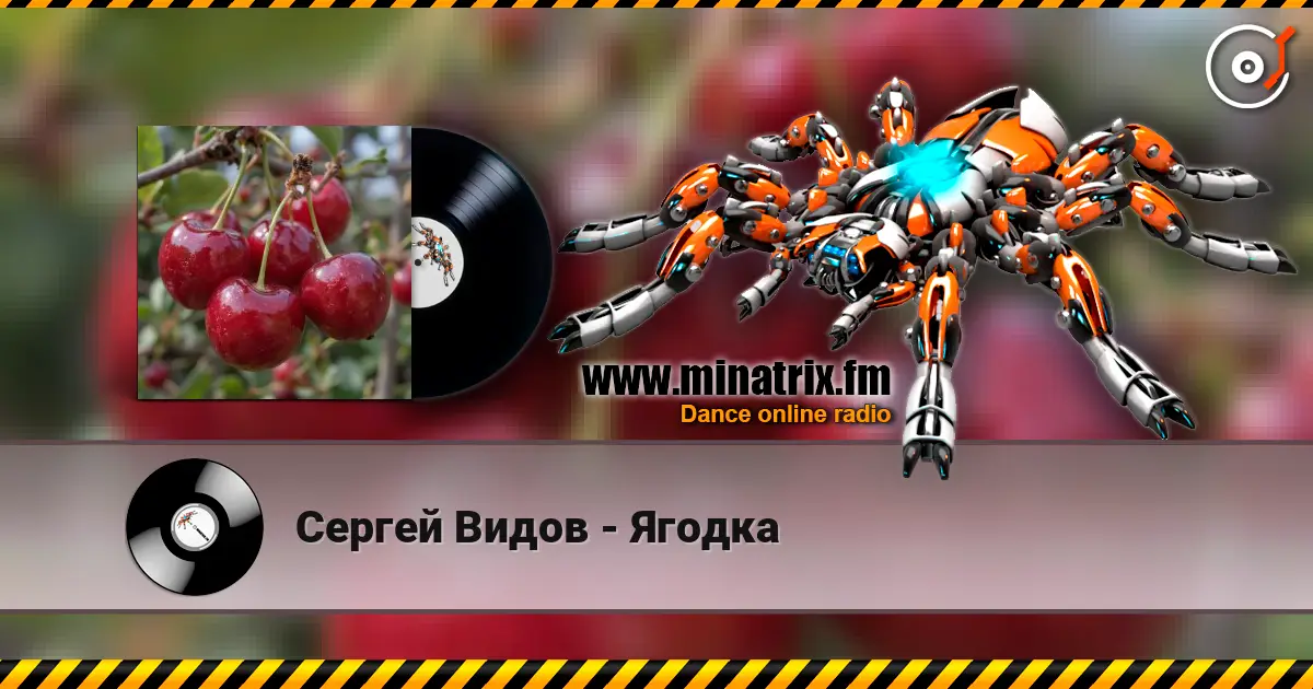 Сергей Видов - Ягодка слухати онлайн у високій якості | Minatrix.FM