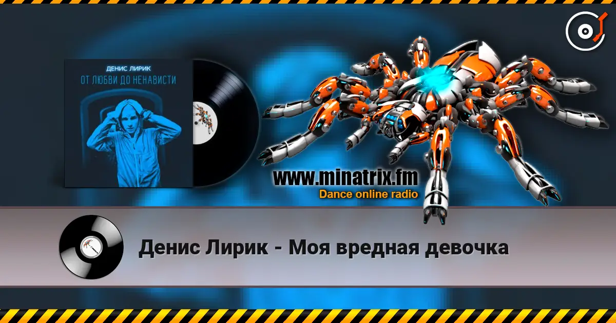 Денис Лирик - Моя вредная девочка слухати онлайн у високій якості | Minatrix.FM