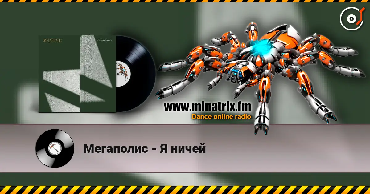 Мегаполис - Я ничей слухати онлайн у високій якості | Minatrix.FM