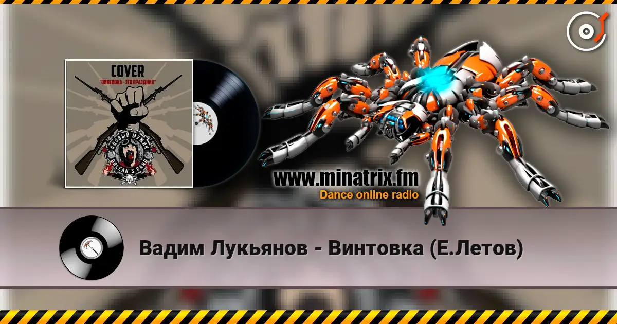 Вадим Лукьянов - Винтовка (Е.Летов) слухати онлайн у високій якості | Minatrix.FM