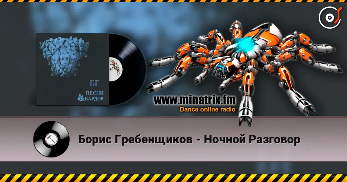 Борис Гребенщиков - Ночной Разговор слухати онлайн у високій якості | Minatrix.FM
