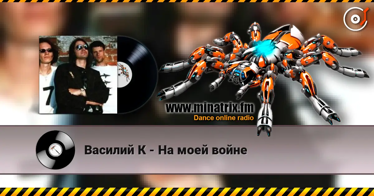 Василий К - На моей войне слухати онлайн у високій якості | Minatrix.FM