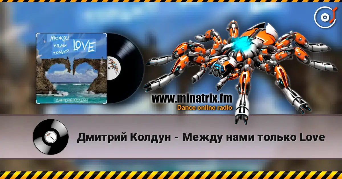 Дмитрий Колдун - Между нами только Love слухати онлайн у високій якості | Minatrix.FM