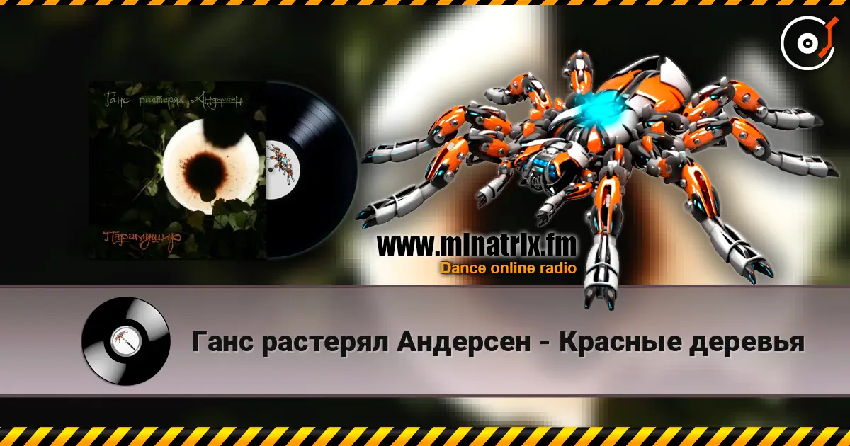 Ганс растерял Андерсен - Красные деревья слухати онлайн у високій якості | Minatrix.FM