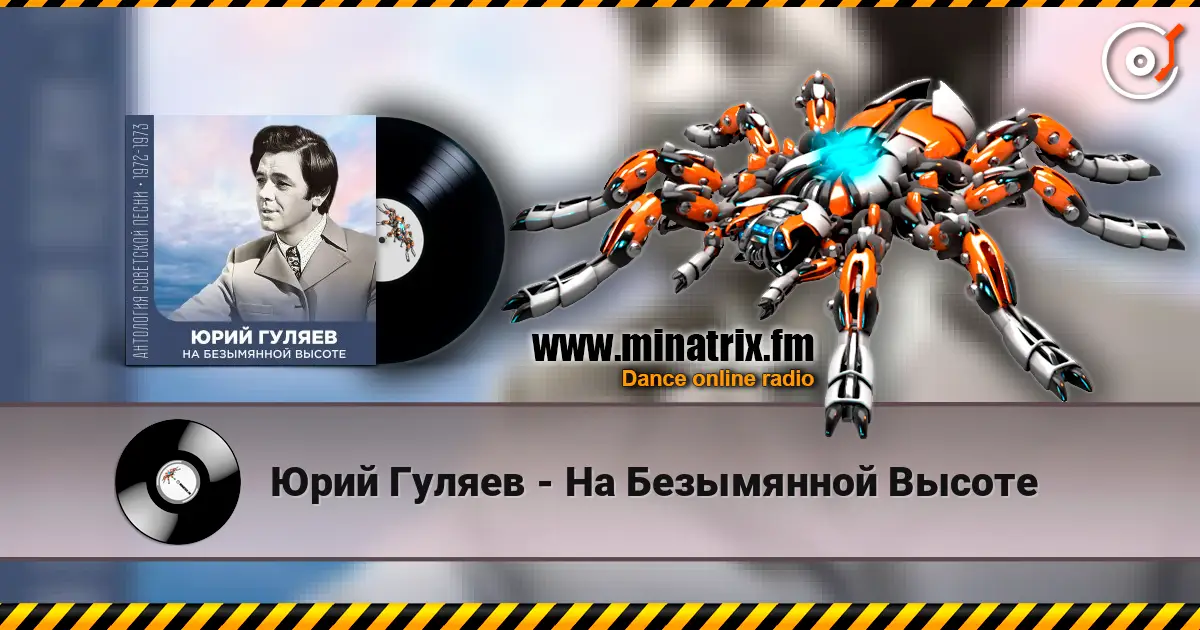 Юрий Гуляев - На Безымянной Высоте слухати онлайн у високій якості | Minatrix.FM