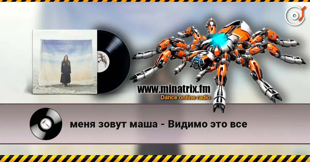 меня зовут маша - Видимо это все слухати онлайн у високій якості | Minatrix.FM