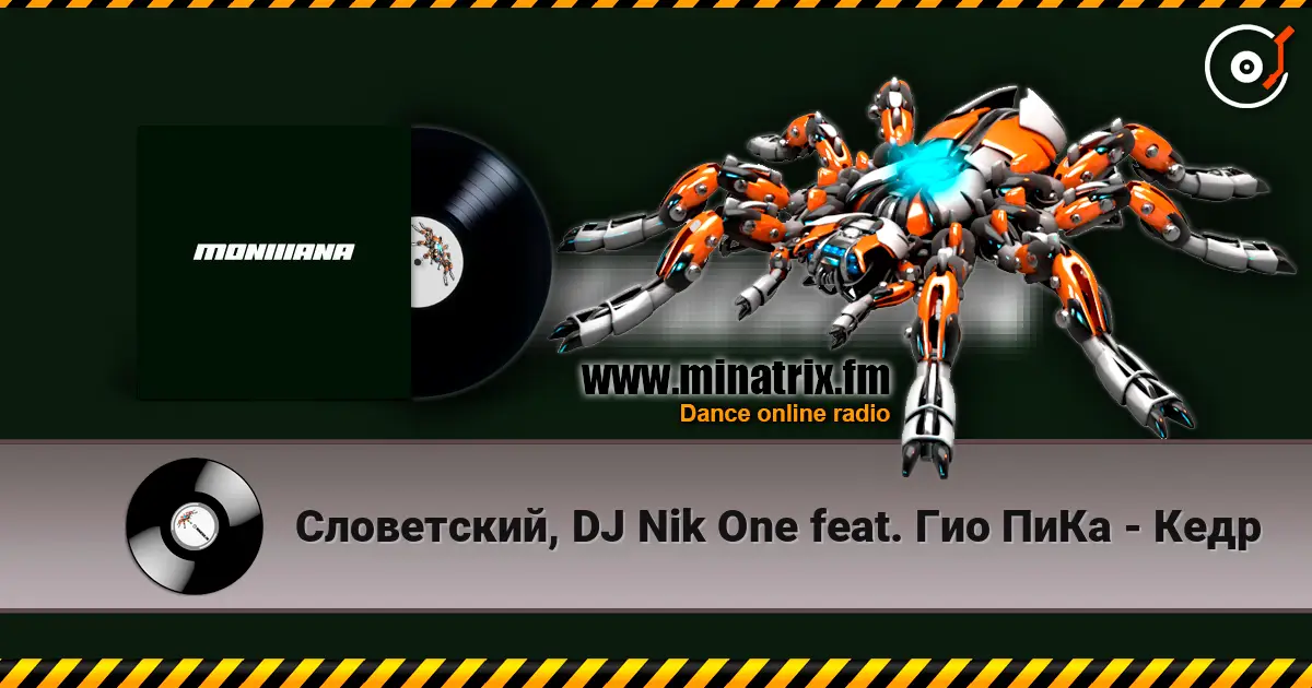 Словетский, DJ Nik One feat. Гио ПиКа - Кедр слухати онлайн у високій якості | Minatrix.FM