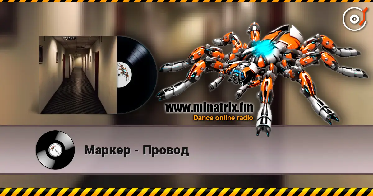 Маркер - Провод слухати онлайн у високій якості | Minatrix.FM