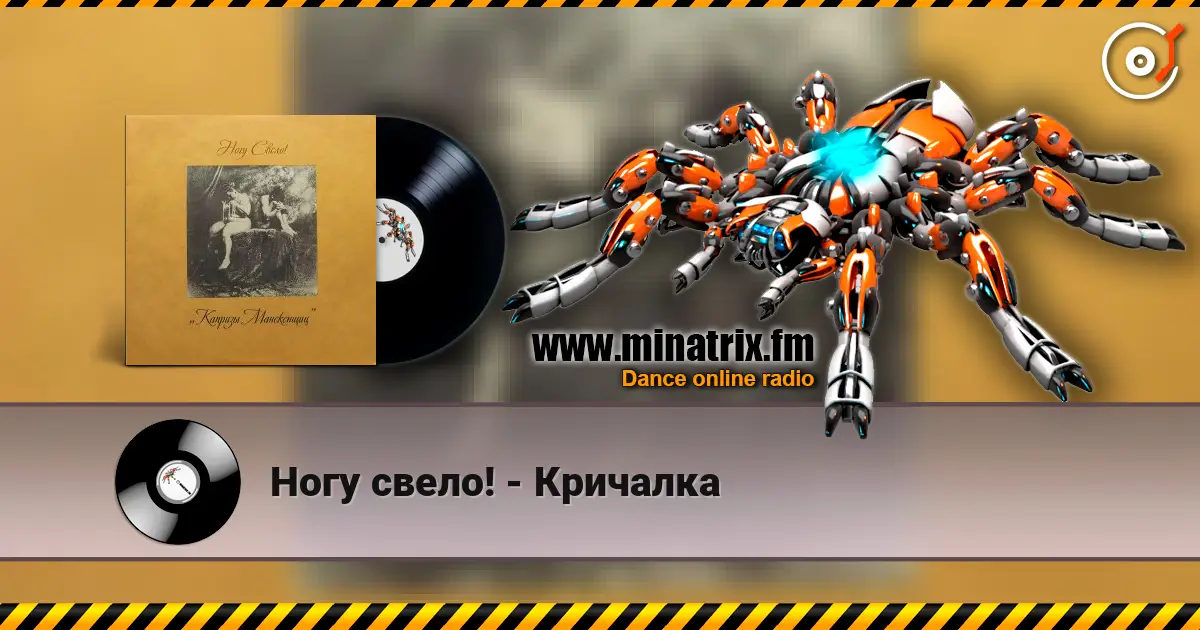 Ногу свело! - Кричалка слухати онлайн у високій якості | Minatrix.FM