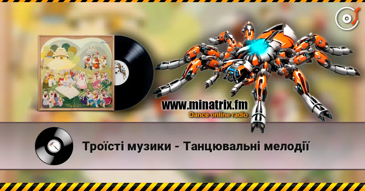 Троїсті музики - Танцювальнi мелодiї слухати онлайн у високій якості | Minatrix.FM