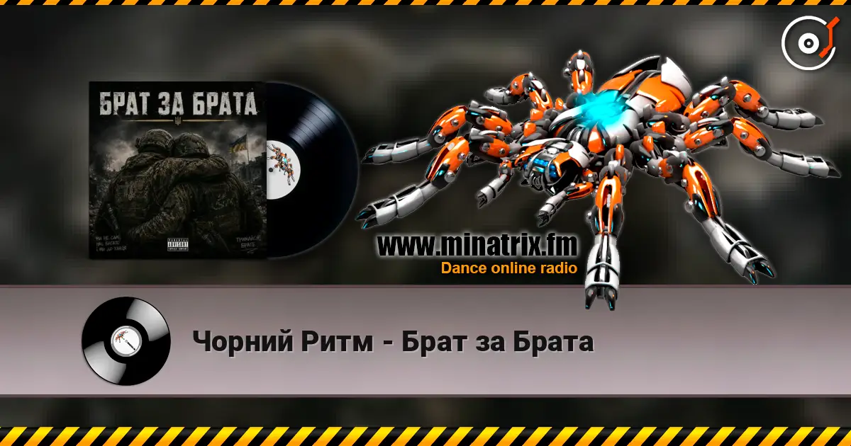 Чорний Ритм - Брат за Брата слухати онлайн у високій якості | Minatrix.FM