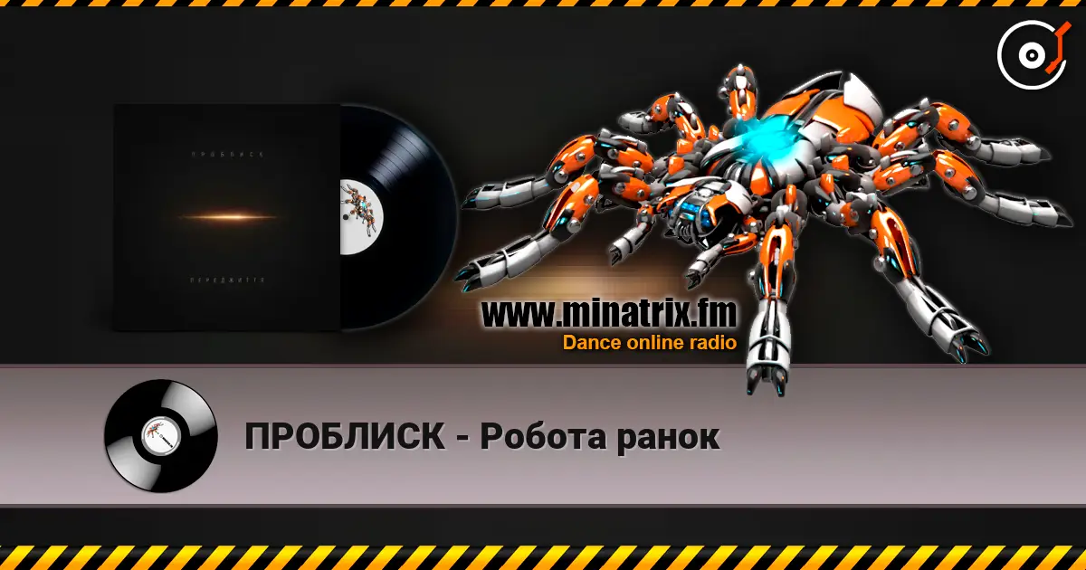 ПРОБЛИСК - Робота ранок слухати онлайн у високій якості | Minatrix.FM