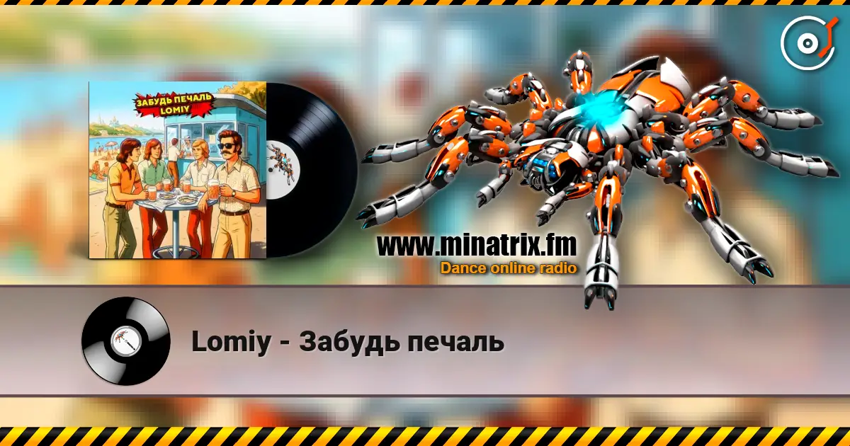 Lomiy - Забудь печаль listen online in high quality | Minatrix.FM