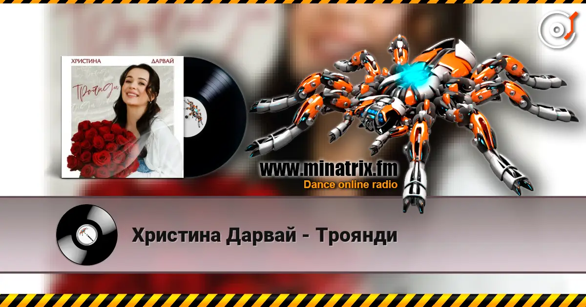 Христина Дарвай - Троянди listen online in high quality | Minatrix.FM