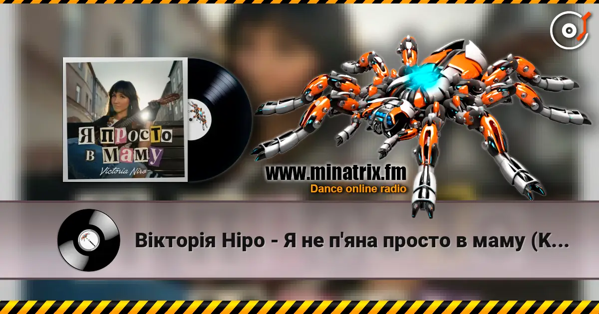 Вікторія Ніро - Я не п'яна просто в маму (KARMV REMIX) слухати онлайн у високій якості | Minatrix.FM