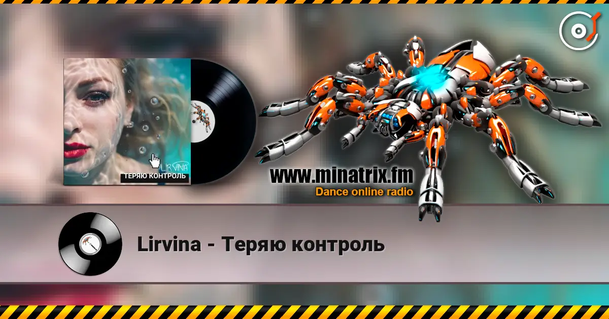Lirvina - Теряю контроль слухати онлайн у високій якості | Minatrix.FM