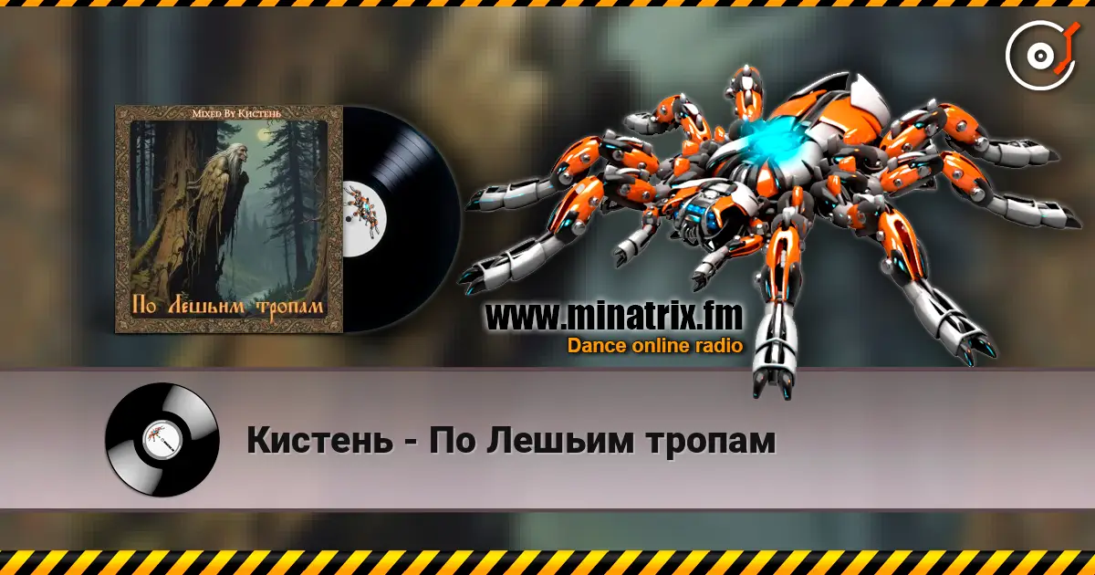 Кистень - По Лешьим тропам слухати онлайн у високій якості | Minatrix.FM