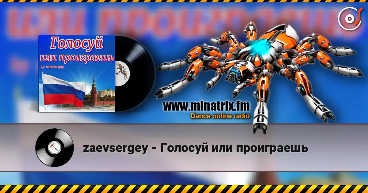 zaevsergey - Голосуй или проиграешь слухати онлайн у високій якості | Minatrix.FM