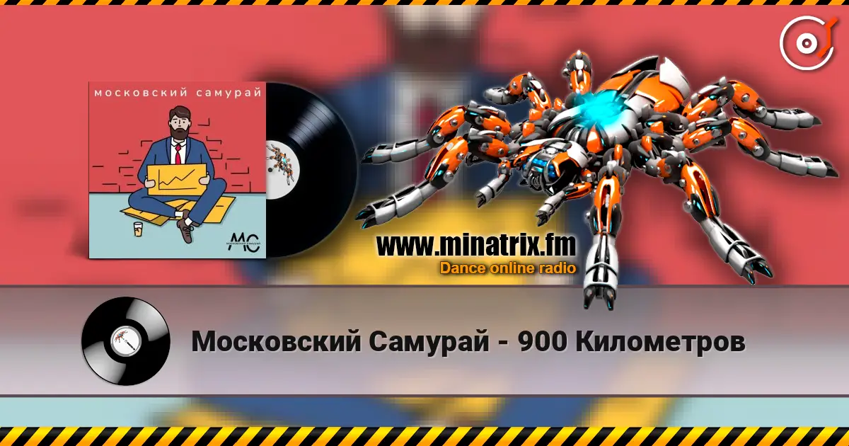 Московский Самурай - 900 Километров слухати онлайн у високій якості | Minatrix.FM