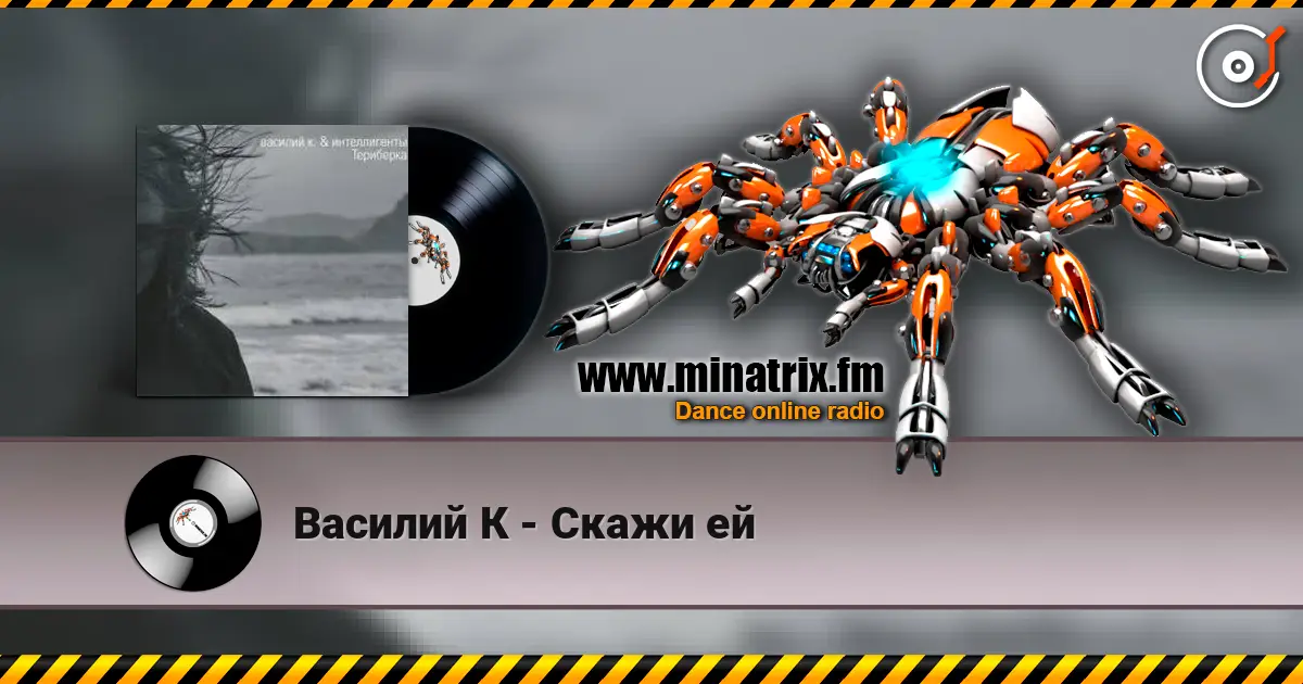 Василий К - Скажи ей слухати онлайн у високій якості | Minatrix.FM