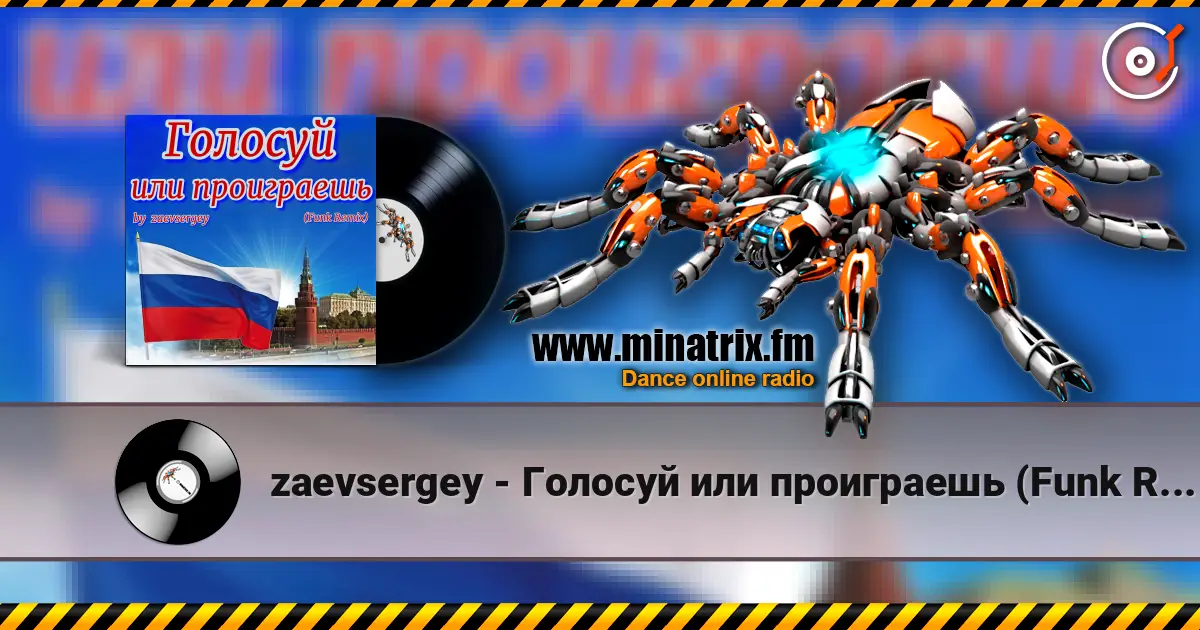 zaevsergey - Голосуй или проиграешь (Funk Remix) слухати онлайн у високій якості | Minatrix.FM